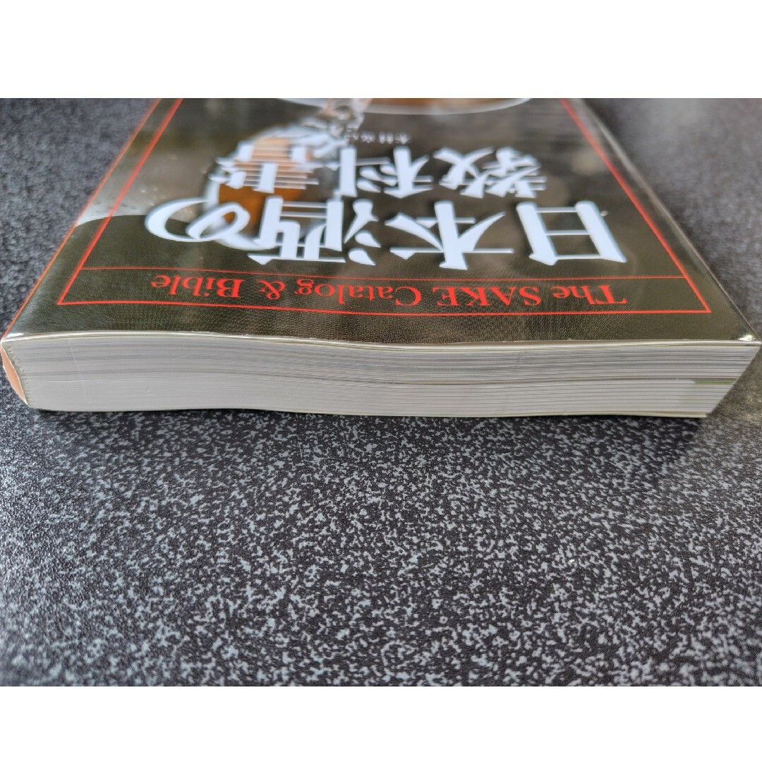 日本酒の教科書 エンタメ/ホビーの本(料理/グルメ)の商品写真