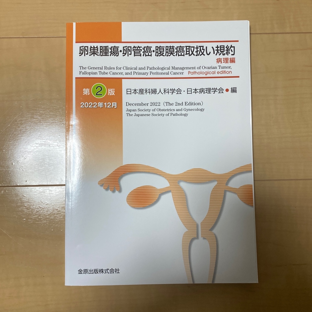 裁断済み　卵巣腫瘍・卵管癌・腹膜癌取扱い規約 病理編 第2版 エンタメ/ホビーの本(健康/医学)の商品写真