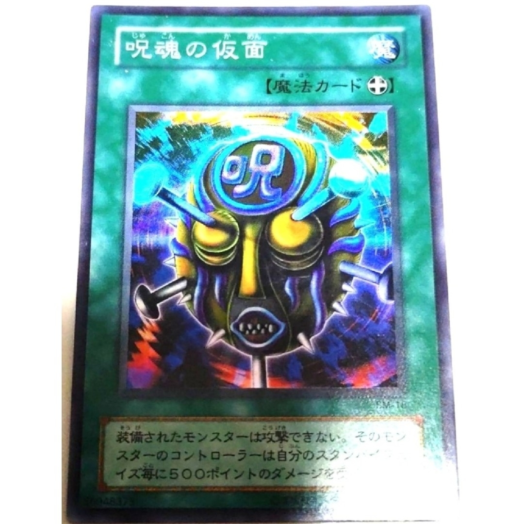 遊戯王(ユウギオウ)の早い者勝ち！　大人気！　遊戯王　呪魂の仮面　SM-18　スーパーレア　初版 エンタメ/ホビーのトレーディングカード(シングルカード)の商品写真