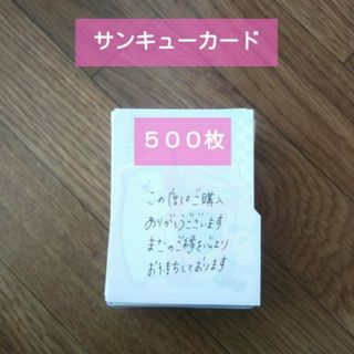 【匿名配送】手書き サンキューカード サンキューメモ 500枚(ラッピング/包装)