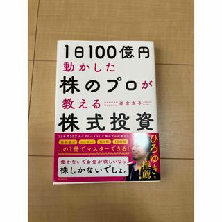 1日100億円動かした株のプロが教える株式投資(ビジネス/経済)