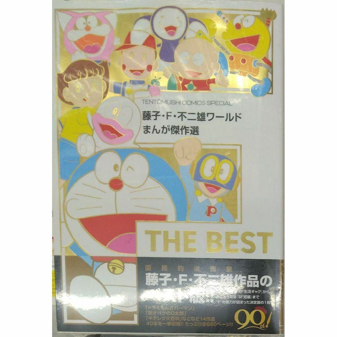 未開封新品希少品　藤子・F・不二雄ワールド まんが傑作選 F THE BEST エンタメ/ホビーの漫画(少年漫画)の商品写真