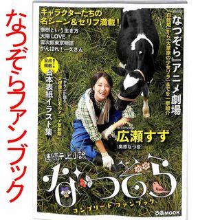 【BS11にて再放送中】「なつぞら コンプリート・ファンブック」(アート/エンタメ)