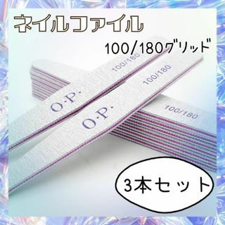 ネイル ファイル 3本 サンディング 爪 やすり OPI 100(ネイルケア)