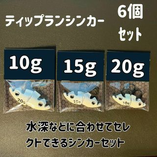 ティップランシンカー（20ｇ・15ｇ・10ｇ）6個セット　ティップラン　エギング(ルアー用品)