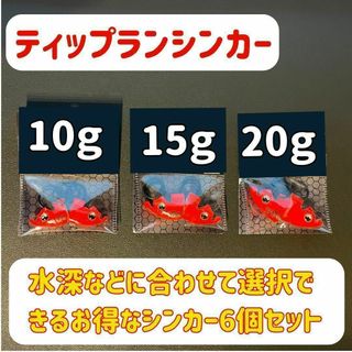 ティップランシンカー（20ｇ・15ｇ・10ｇ）6個セット　ティップラン　エギング(ルアー用品)