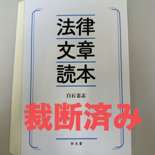 【裁断済】法律文章読本(人文/社会)