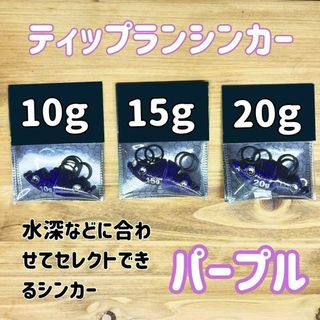 ティップランシンカー（20ｇ・15ｇ・10ｇ）6個セット　ティップラン　エギング(ルアー用品)