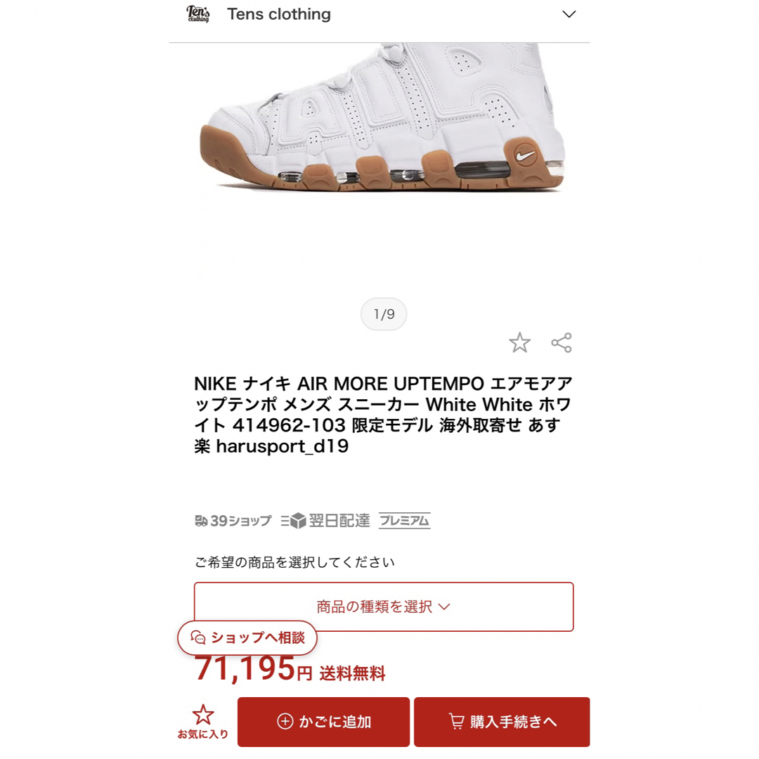 NIKE(ナイキ)の海外限定! 美品 ナイキ エアモアアップテンポ モアテン ホワイトガム 27.5 メンズの靴/シューズ(スニーカー)の商品写真