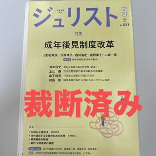 【裁断済】Jurist (ジュリスト) 2024年 05月号 [雑誌](専門誌)