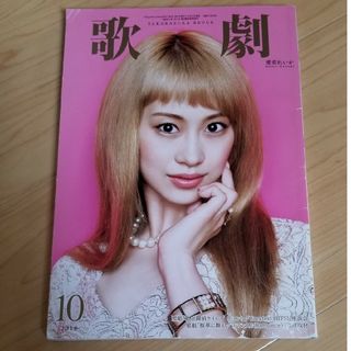 歌劇 2016年 10月号 [雑誌](アート/エンタメ)