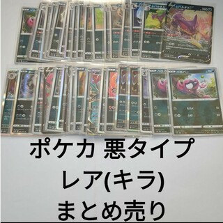 ポケモン(ポケモン)のポケカ ポケモンカード 悪タイプ まとめ売り レア(キラ) 計37枚(シングルカード)