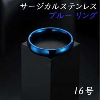 16号 ブルー 青 サージカルステンレス リング 指輪 金属アレルギー対応 