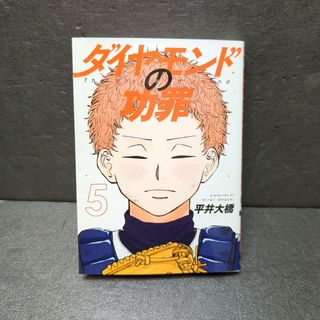 シュウエイシャ(集英社)のダイヤモンドの功罪 5巻 平井大橋 初版(青年漫画)