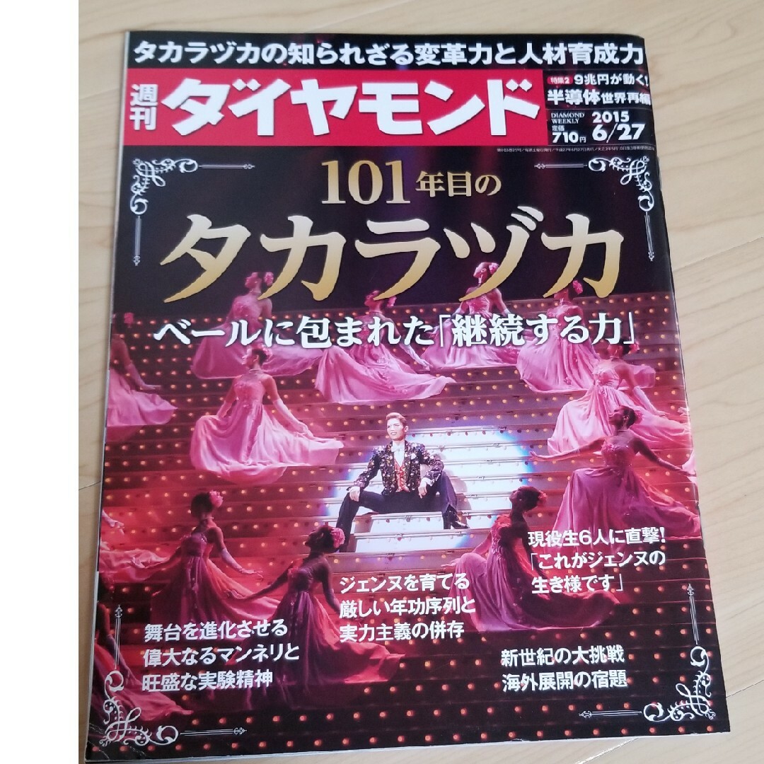 週刊 ダイヤモンド 2015年 6/27号 [雑誌] エンタメ/ホビーの雑誌(ビジネス/経済/投資)の商品写真