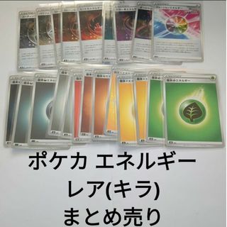 ポケモン(ポケモン)のポケカ ポケモンカード エネルギー まとめ売り レア(キラ) 計22枚(シングルカード)