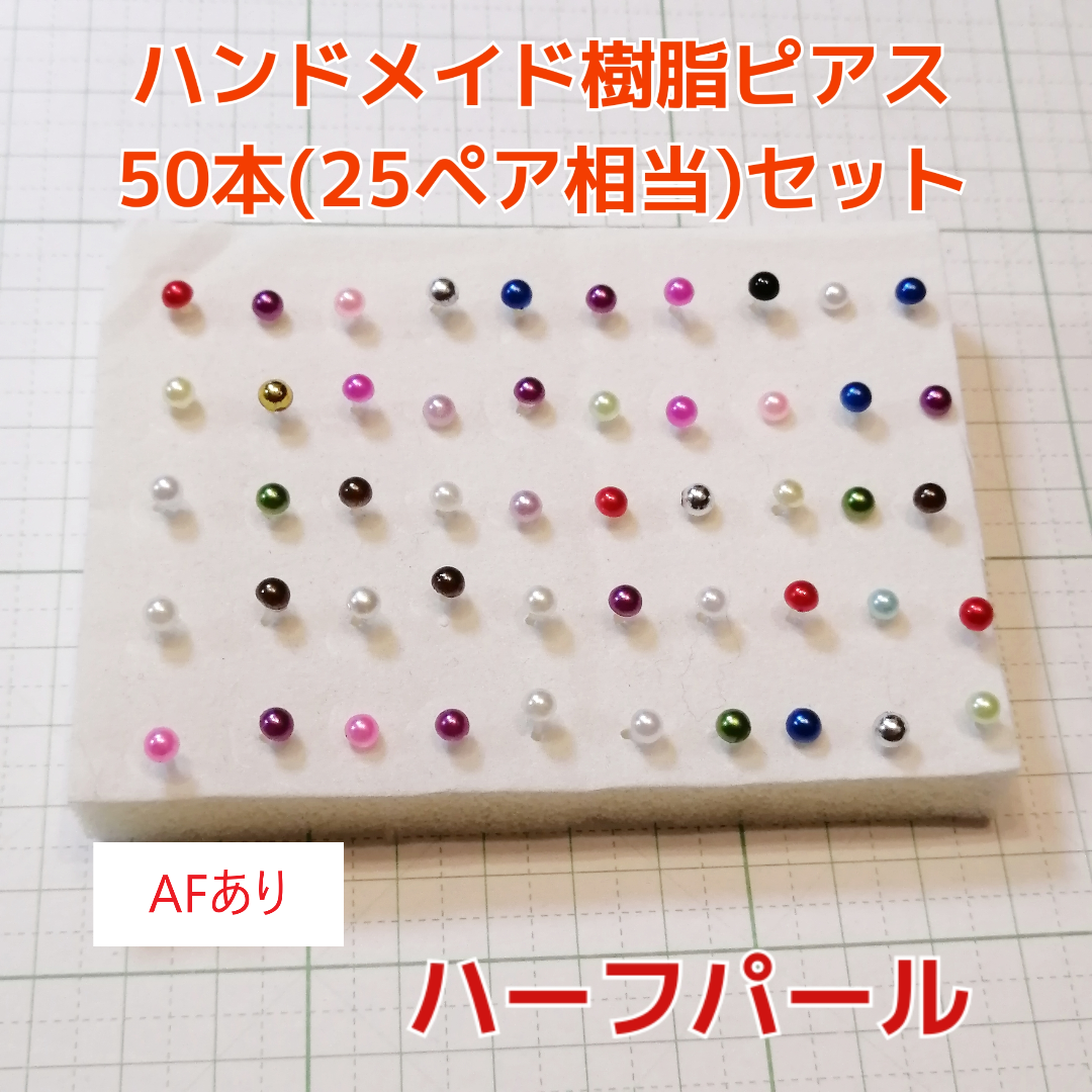 4mm50本 レディース アクセサリー ハンドメイド 樹脂ピアス ハンドメイドのアクセサリー(ピアス)の商品写真