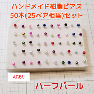 4mm50本 レディース アクセサリー ハンドメイド 樹脂ピアス(ピアス)