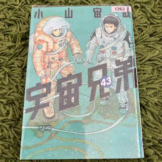 宇宙兄弟　43(青年漫画)