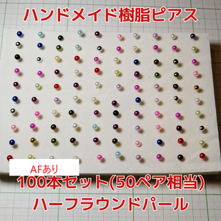 4mm100本 レディース アクセサリー ハンドメイド 樹脂ピアス(ピアス)