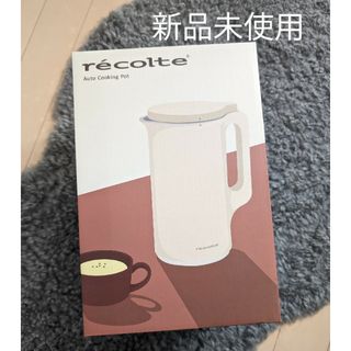 【新品未使用】レコルテ recolte 自動調理ポット RSY-2(W)(その他)