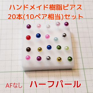 4mm20本 レディース アクセサリー ハンドメイド 樹脂ピアス(ピアス)