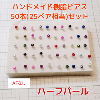 4mm50本 レディース アクセサリー ハンドメイド 樹脂ピアス(ピアス)