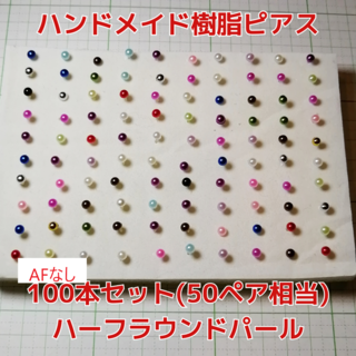 4mm100本 レディース アクセサリー ハンドメイド 樹脂ピアス(ピアス)