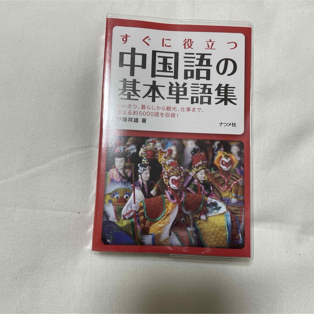 すぐに役立つ中国語の基本単語集 エンタメ/ホビーの本(その他)の商品写真