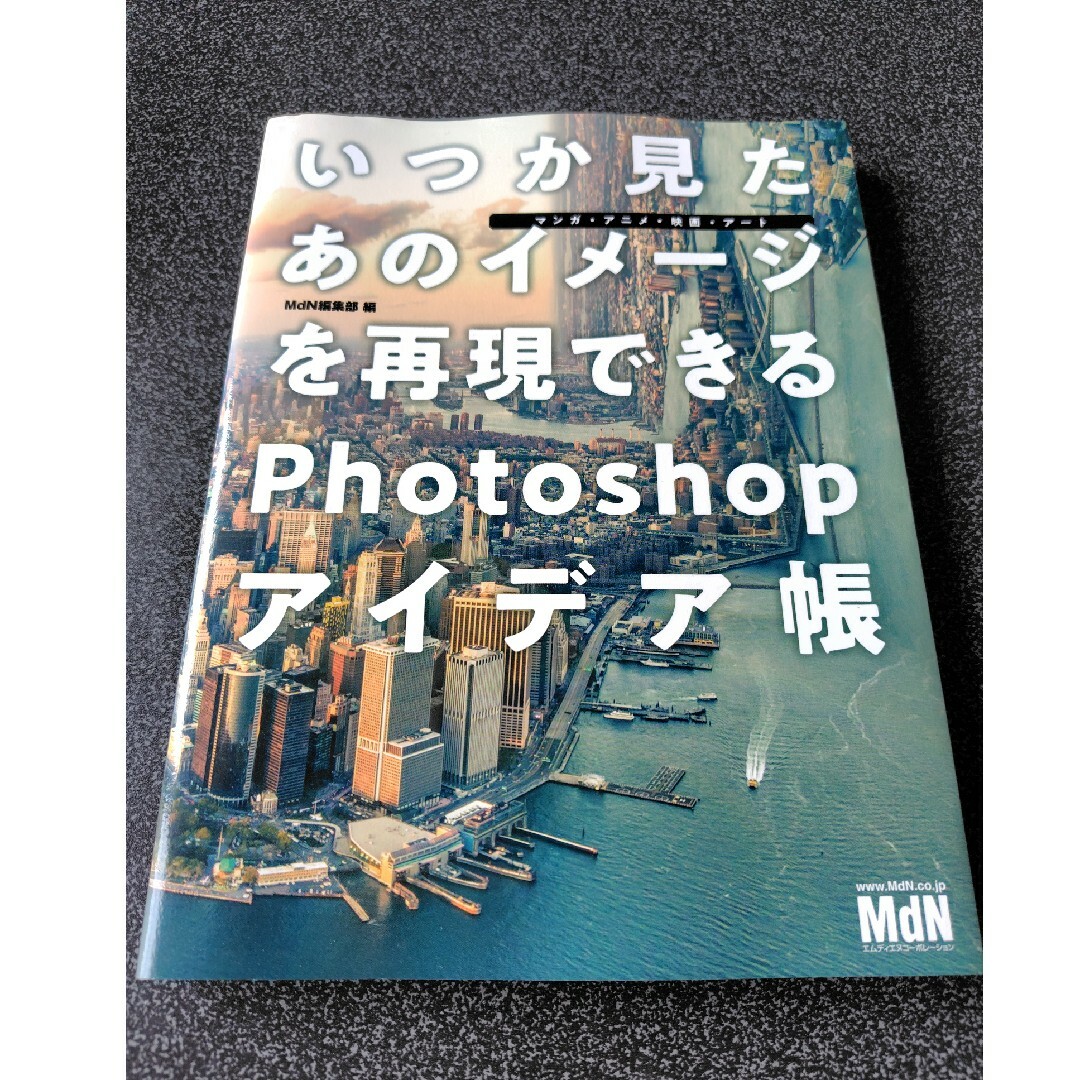 いつか見たあのイメージを再現できるＰｈｏｔｏｓｈｏｐアイデア帳 エンタメ/ホビーの本(コンピュータ/IT)の商品写真