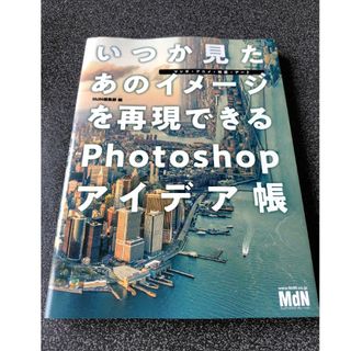 いつか見たあのイメージを再現できるＰｈｏｔｏｓｈｏｐアイデア帳(コンピュータ/IT)