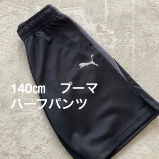 PUMA - 140㎝　プーマ　ハーフパンツ　puma 黒　半ズボン