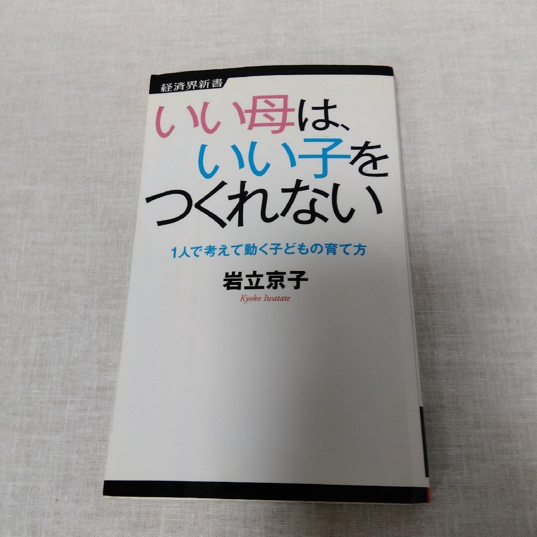 いい母は、いい子をつくれない エンタメ/ホビーの本(その他)の商品写真