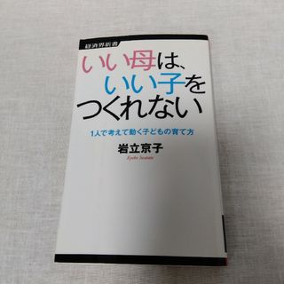 いい母は、いい子をつくれない(その他)