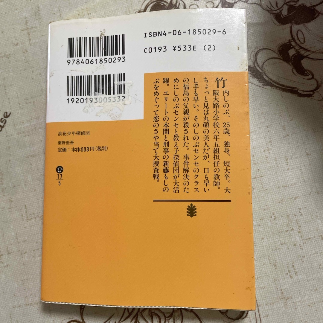 浪花少年探偵団 エンタメ/ホビーの本(文学/小説)の商品写真