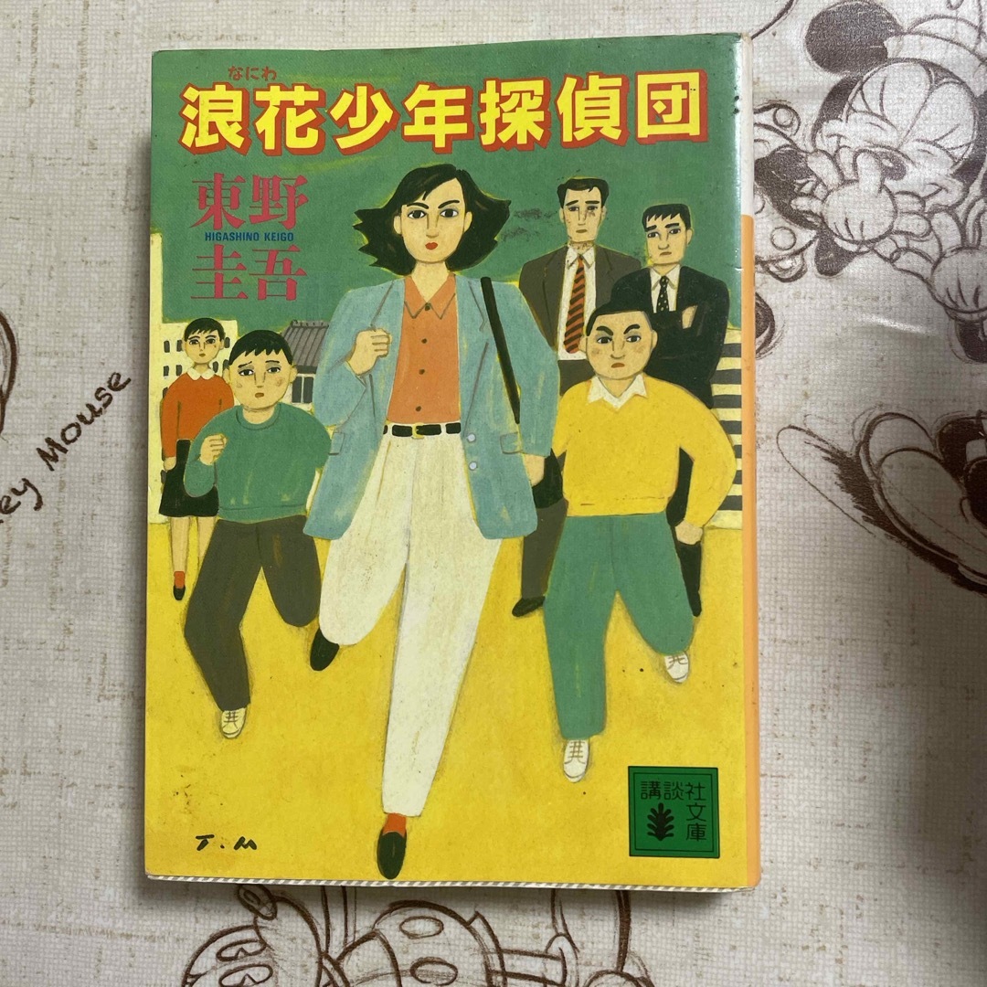 浪花少年探偵団 エンタメ/ホビーの本(文学/小説)の商品写真