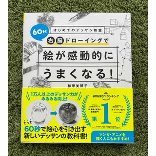 はじめてのデッサン教室　６０秒右脳ドローイングで絵が感動的にうまくなる！(アート/エンタメ)