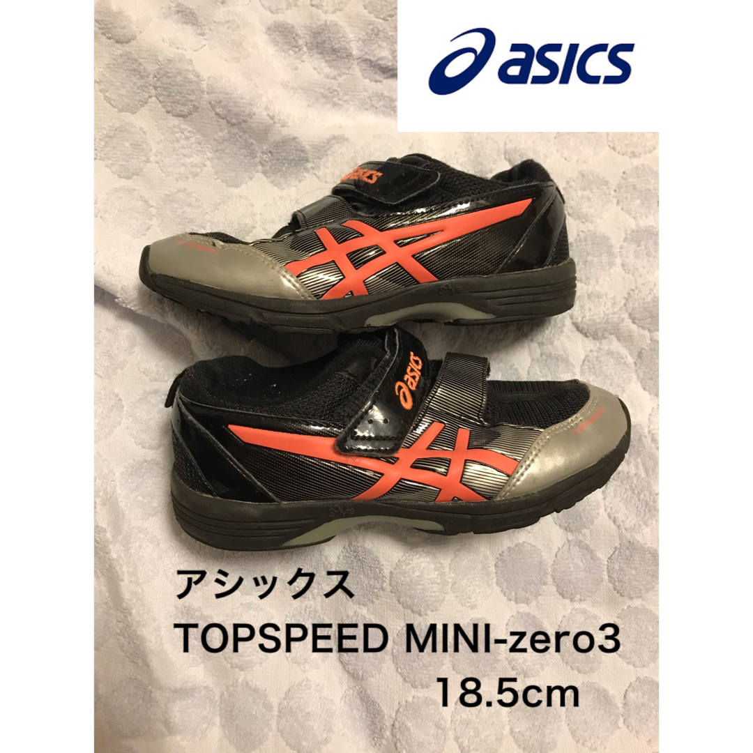 asics(アシックス)のアシックス スクスク TOPSPEED MINI zero3  【18.5cm】 キッズ/ベビー/マタニティのキッズ靴/シューズ(15cm~)(スニーカー)の商品写真