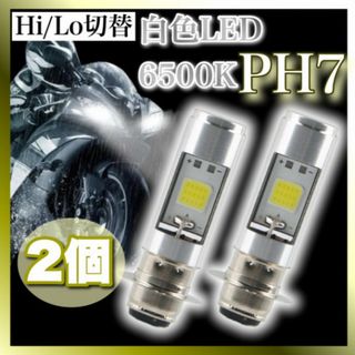 ヘッドライト LED 2個組 バイク PH7 Hi/Lo切替 原付 スクーター(パーツ)