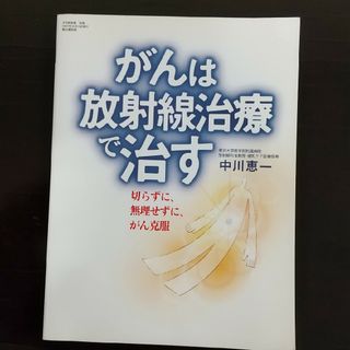 がんは放射線治療で治す(健康/医学)