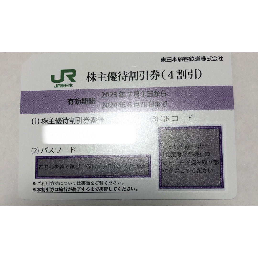JR(ジェイアール)のJR東日本株主優待割引券(4割引)1枚2024.6.30まで有効 チケットの優待券/割引券(その他)の商品写真