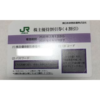 JR - JR東日本株主優待割引券(4割引)1枚2024.6.30まで有効