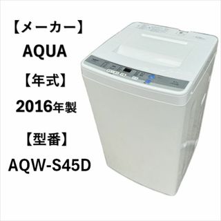 A5330　アクア AQUA 縦型洗濯機 洗濯機 4.5kg 生活家電 一人暮ら(洗濯機)