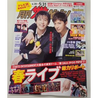 ジャニーズ(Johnny's)の月刊 ザテレビジョン首都圏版 2024年6月号 [雑誌](音楽/芸能)