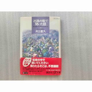 迷路の街で聞いた話　井上直久(文学/小説)