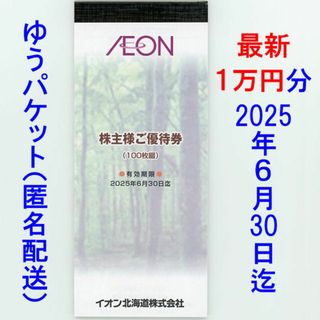 イオン(AEON)の最新1万円分 イオン・マックスバリュ 株主優待券(ショッピング)