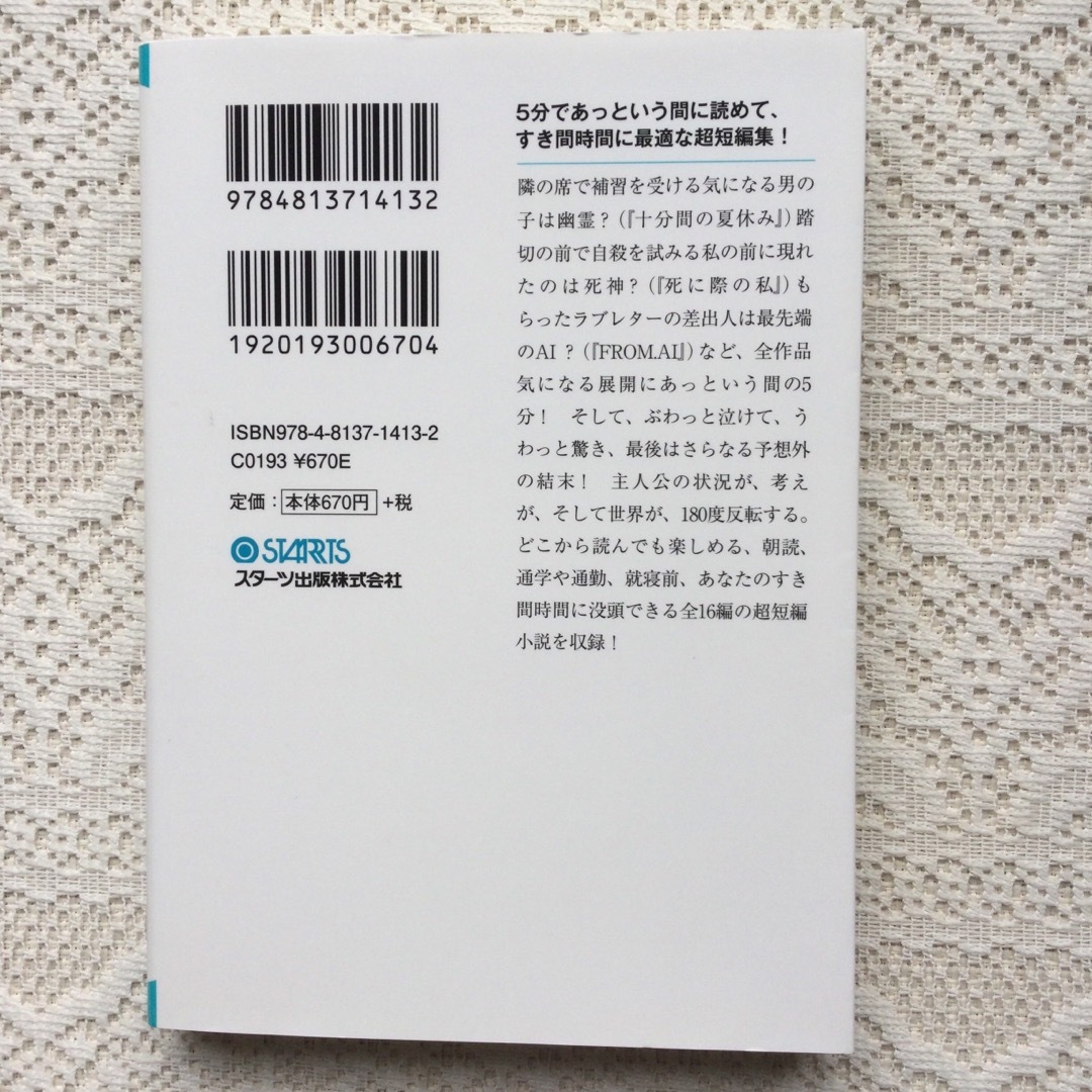 5分後に世界が変わる　アンソロジー　汐見夏衛　他 エンタメ/ホビーの本(文学/小説)の商品写真