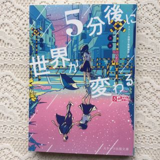 5分後に世界が変わる　アンソロジー　汐見夏衛　他(文学/小説)