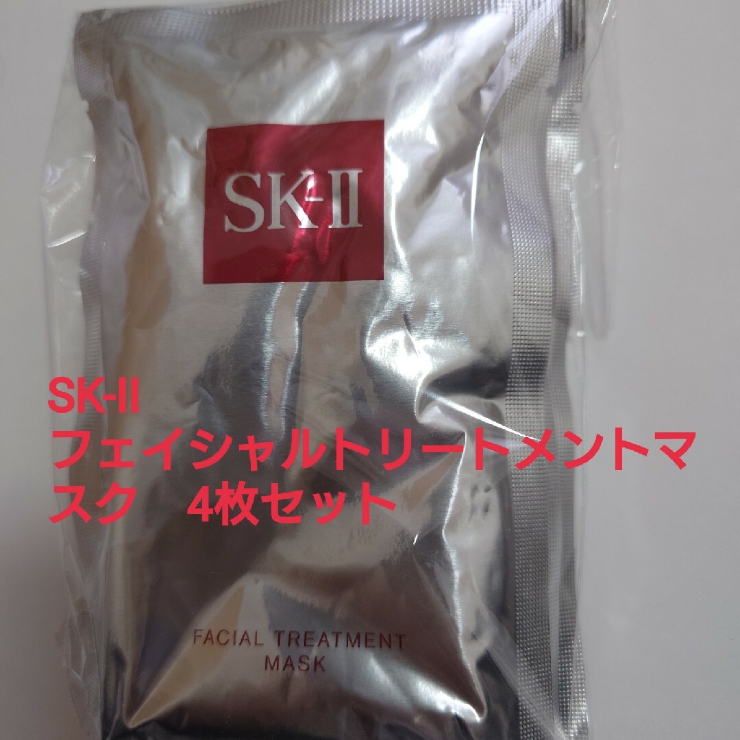 SK-II(エスケーツー)の【新品未開封】SK-II フェイシャルトリートメントマスク 4枚セット コスメ/美容のスキンケア/基礎化粧品(パック/フェイスマスク)の商品写真