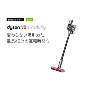 ダイソン Dyson V8 Slim Fluffy コードレス掃除機 新品未開封